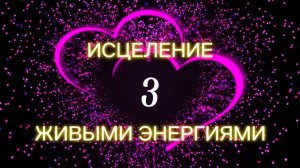 Живые энергии исцеления - 3 встреча