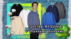 ТОЛСТАЯ ФУТБОЛКА с длинными рукавами Арт: ALI1210959427