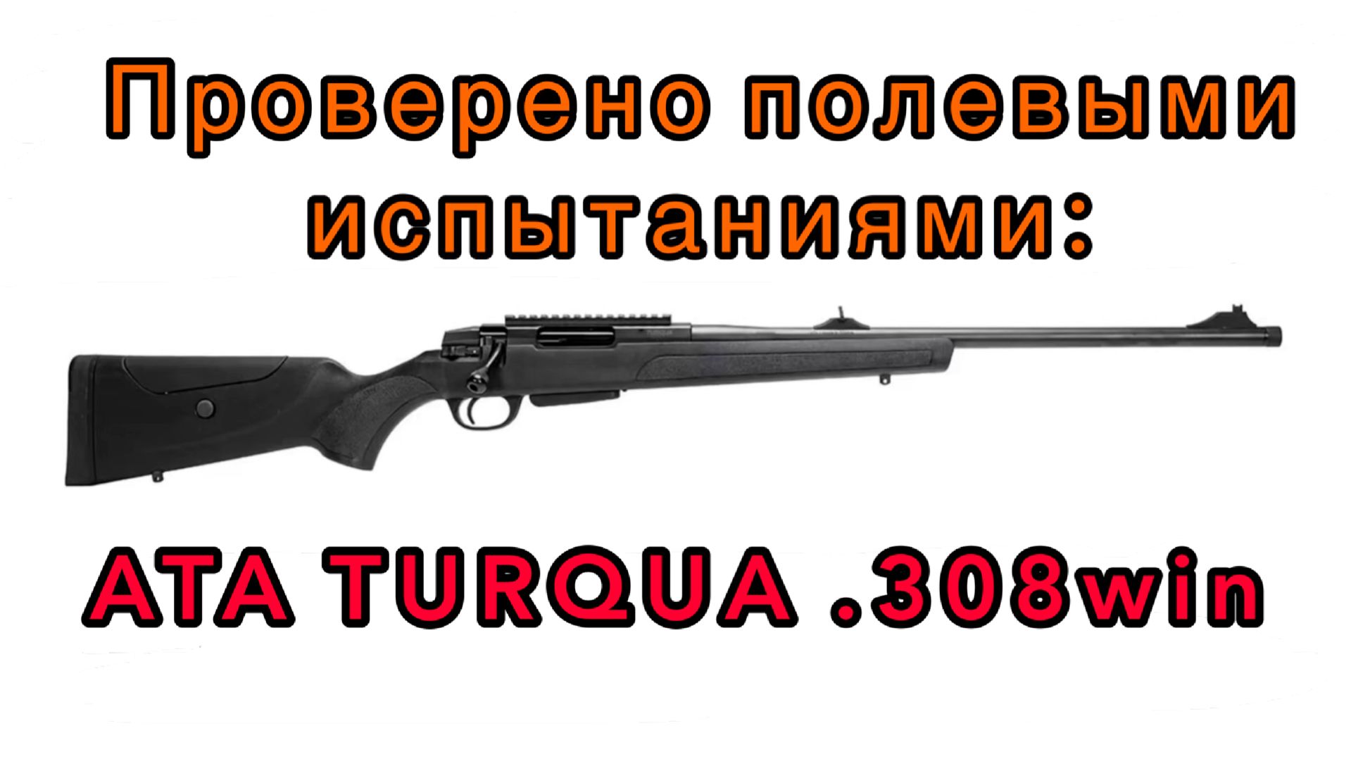 Проверено полевыми использованиями: ATA TURQUA .308win смотреть онлайн