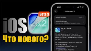 iOS 26.2 Beta 3 Что нового?