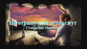 Не отринут, не отторгнут