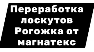 Переработка обрезков/ Лоскуты рогожки от магнатекс