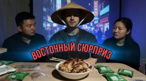 ВОСТОЧНЫЙ СЮРПРИЗ ( Китайский сухпаёк)