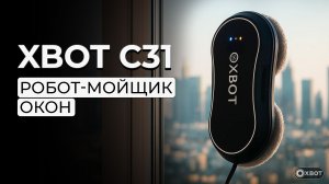 Xbot С31 робот-мойщик окон