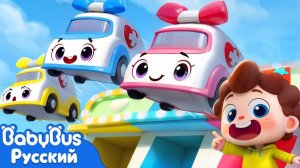 Скорая, помоги! | Нео, пора мыслить шире! | Новая серия | Новая песенка для детей | BabyBus
