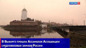 В Выборге прошла Ассамблея Ассоциации средневековых замков России
