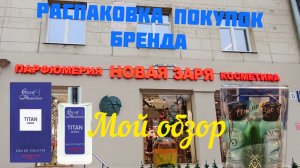 НОВАЯ ЗАРЯ. Парфюмерия и уход. Распаковка и обзор моих покупок.
