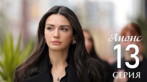 Глаза Черного моря 13 серия на русском языке Анонс