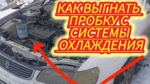 Выгоняем пробку с отопителя, загоняем тепло в салон автомобиля.