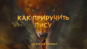 Обзор на сериал "Как Приручить Лису": "Триллер для самых маленьких"