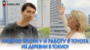 Люблю японку и работу в TOYOTA. Из деревни в Токио!