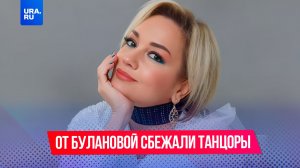 Подтанцовка Булановой сбежала от певицы