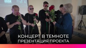 В Великом Новгороде впервые прошел «Концерт в темноте»