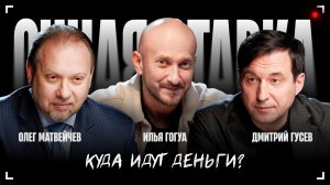 Куда идут деньги? / Олег Матвейчев и Дмитрий Гусев / Очная Ставка / Телега Online