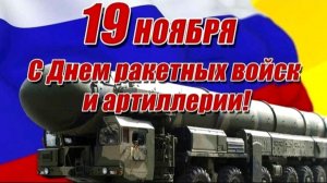 С ДНЁМ РАКЕТНЫХ ВОЙСК И АРТИЛЛЕРИИ! ПОЗДРАВЛЕНИЕ