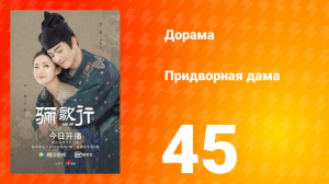 Придворная дама 1 сезон 45 серия