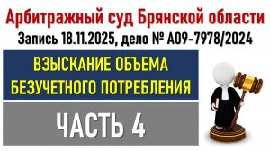 Суд по безучетке (Часть 4)