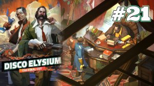ГОСПОДИН ЭВРАР КЛЭР | Disco Elysium прохождение #21