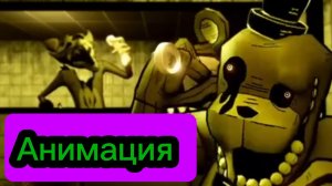 "Чуваааак!" Фнаф Анимация
