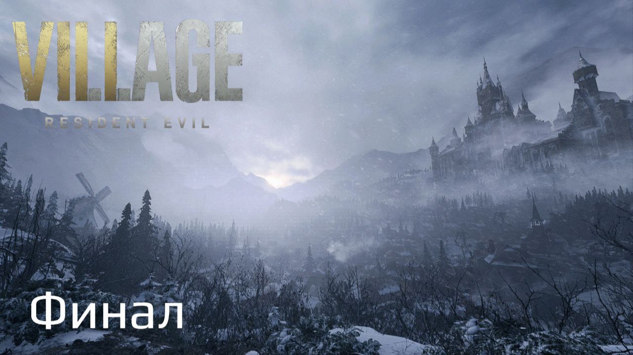Resident Evil Village | Прохождение | Часть 6 | Финал