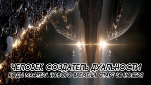 ЧЕЛОВЕК СОЗДАТЕЛЬ ДУАЛЬНОСТИ #ченнеленг, #пробуждение, #энергия, #высшеея, #хроникиакаши