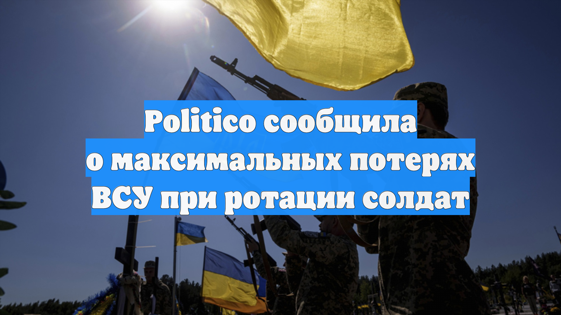 Politico сообщила о максимальных потерях ВСУ при ротации солдат