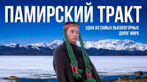 Памирский тракт // Одна из самых высокогорных дорог мира