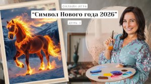 Онлайн-игра от Ольги Базановой - " Символ Нового года 2026 ". Пишем маслом. День 3
