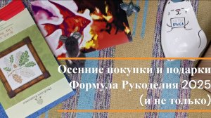 Разгрузочный день: покупочки подарочки осени + формула рукоделия осень' 2025