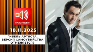 Гибель артиста. Эпизод 1: версия самоубийства отменяется? Пусть говорят. Выпуск от 18.11.2025