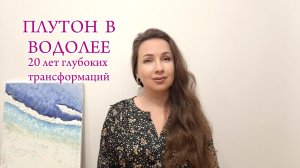 ПЛУТОН В ВОДОЛЕЕ 20 ЛЕТ ГЛУБОКИХ ТРАНСФОРМАЦИЙ. Прогноз для всех Знаков Зодиака. Марина Балицкая