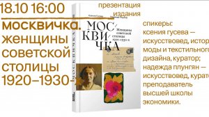 Москвичка. Женщины советской столицы 1920–1930-х —  Ксения Гусева и Надежда Плунгян