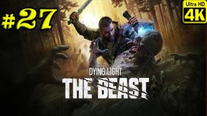 Dying Light: The Beast [4K] ➤ Прохождение ➤ Часть 27