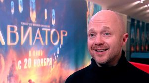 "Заморожен страхом" - актер Евгений Стычкин о своем герое в фильме "Авиатор"