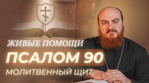 ПСАЛОМ 90: помощь и защита. Как его правильно читать и понимать?