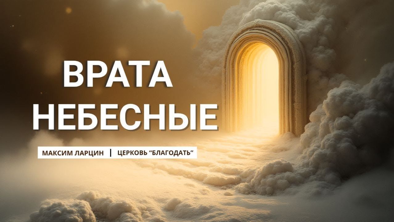 Врата небесные - Максим Ларцин 16.11.25 проповедь смотреть онлайн