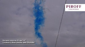 СУ 0402512 Blue smoke with thunder