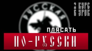 ПЛЯСАТЬ ПО-РУССКИ [2 КУРС 6 УРОК] #россия #важное #русскаяобщина