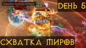 Схватка миров ТОП ИВЕНТ? ДЕНЬ 5! Диабло Иммортал Diablo Immortal