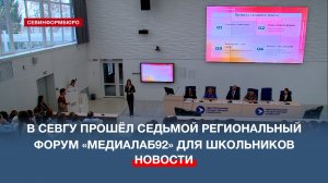 В СевГУ прошёл седьмой региональный форум для школьников «МедиаЛаб92»