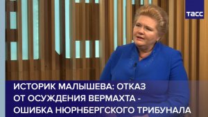 Историк Малышева: отказ от осуждения вермахта - ошибка Нюрнбергского трибунала