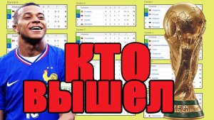 Отбор на ЧМ 2026 (УЕФА). Итоги 25 дня: Результаты. Таблица. Расписание. Кто вышел кроме Германии?