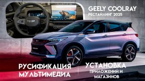 Geely Coolray рестайлинг 2025 (Flyme OS) - русификация мультимедиа, установка приложений и магазинов