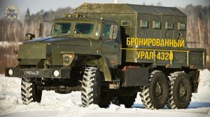 Он первым примерил на себя броню Урал-4320 Бронированный автомобиль ВВ и МО