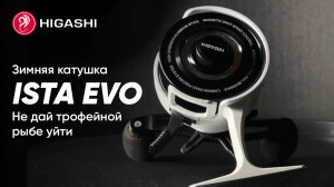 🔥Зимняя катушка HIGASHI ISTA EVO 🔥