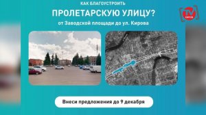 УЛИЦА ПРОЛЕТАРСКАЯ: КАКИМ БУДЕТ ЕЁ НОВЫЙ ОБЛИК – РЕШАЮТ ЖИТЕЛИ