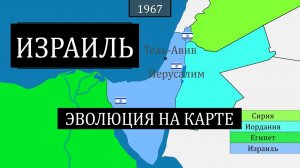 Эволюция территории Израиля - на карте