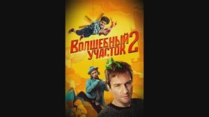 Волшебный участок, 2 сезон