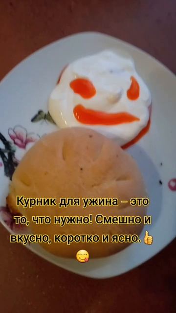 Курник на ужин вкусно и смешно 👍😋👍#еда смотреть онлайн