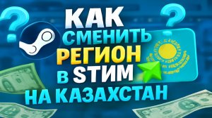 Как сменить регион в Стим на Казахстан